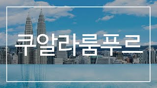 4만원에서 20만원대까지 인피니티풀 쿠알라룸푸르 호텔 총정리 11