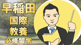 早稲田大学国際教養学部が留学必須にしている理由とは?