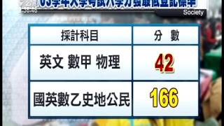 大考入學分發 預估錄取率約9成3 20140718 公視晚間