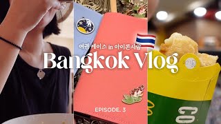 🇹🇭방콕 Vlog 3 l 호텔 조식 l 짜뚜짝시장 l 아이콘시암 팁싸마이 l 쑥시암 여권케이스 만들기 l 오키드 스파 l 맥도날드 콘파이 l 방콕수완나품 공항 l 망고사랑