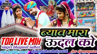 टॉप लाइव मिक्स,ब्याव मारा ऊदल को,सिंगर भगवत सुथार,mix bablu amet,dev dj manpura,