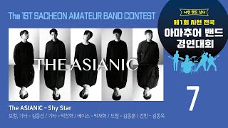 제1회#사천아마추어밴드경연대회#TheASIANIC 20211030