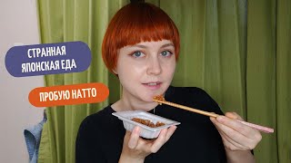 СТРАННАЯ ЯПОНСКАЯ ЕДА: сброженные бобы натто - какие они на вкус?