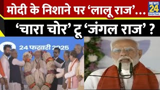 Bihar की सियासत में ‘लाडला’ Vs ‘चारा चोर’ ? PM Modi के निशाने पर Lalu राज… ‘चारा चोर’ टू ‘जंगल राज’?