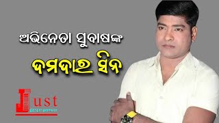 ଯାତ୍ରା ଅଭିନେତା ସୁବାଷଙ୍କ ମନଛୁଆଁ ଅଭିନୟ