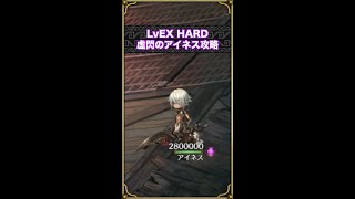 【ミトラスフィア】LvEX HARD虚閃のアイネス攻略【エクストラバトル】