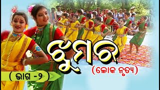 ଝୁମର ଭାଗ -2 || Jhumar || Part - 2 || ମନ ପସନ୍ଦରେ  ଲୋକ ନୃତ୍ୟ