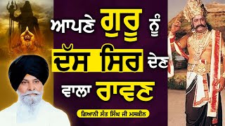 ਆਪਣੇ ਗੁਰੂ ਨੂੰ ਦੱਸ ਸਿਰ ਦੇਣ ਵਾਲਾ ਰਾਵਣ | Ravan | Maskeen Ji | Guru Ki Bani