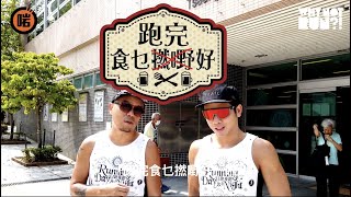 【啱 x Why not Run?! ep11】