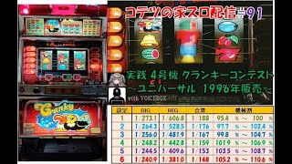 コテツの家スロ配信#091 4号機 クランキーコンテスト（ユニバーサル）～今なお語り継がれる伝説のコンドル第二弾～