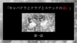 【第一話】キャバクラ・ラウンジ・スナックバーいろいろありますが、違いを知っていますか？