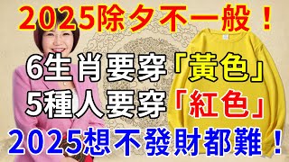 100年一次改運日！大年三十除夕夜，5種人要穿「紅色」，6生肖要穿「黃色」，這樣新的一年裡才能事事順心！為2025年開個好頭吧！|逍遙晚年#運勢 #風水 #佛教 #生肖 #禪意