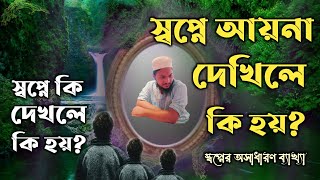 স্বপ্নে আয়না দেখলে কি হয় | shopne ayna dekhle ki hoy | dream explaination of the mirrors |