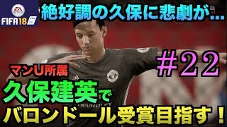 【FIFA18】マンU久保建英でバロンドール受賞目指す！#22