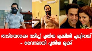 താടി ഒക്കെ പോയി - പുതിയ ലുക്കിൽ സുപ്രിയക്ക് ഒപ്പം പൃഥ്വിരാജ് - ചിത്രം വൈറൽ