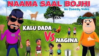 NAAMA SAAL BHOJI HO COMEDY VIDEO | KALU DADA VS NAGINA HO COMEDY | HO COMEDY TADKA