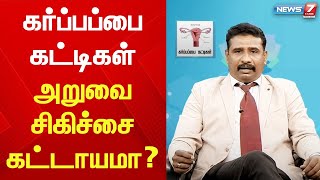 கர்ப்பப்பை கட்டிகள் அறுவை சிகிச்சை கட்டாயமா? | Dr Vijay Anand Explains