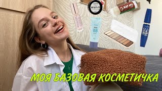 МОЯ БАЗОВАЯ КОСМЕТИЧКА ||  ЧТО НУЖНО ЗНАТЬ НОВИЧКУ??