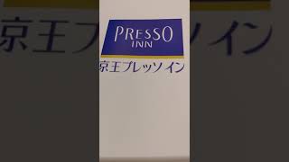 ちょっぴり節約の方なら💘🐹京王プレッソインが同程度のホテルで🍀御朱印参拝に☺️☺️☺️一流ホテル並みの対応🌼🌼🌼