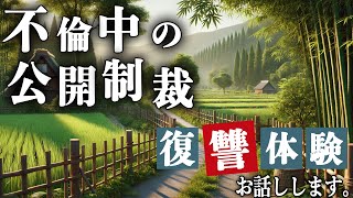 不倫反省中の公開制裁で修羅場…元妻と間男の人生が崩壊するまで【雨音朗読】