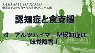 【タベマチロード43】アルツハイマー型認知症は味覚障害！