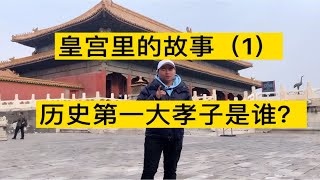 历史第一大孝子是谁？乾隆对母亲崇庆皇太后甄嬛有多好？故宫寿康宫，天坛双环万寿亭，颐和园长廊，五塔寺、北海公园万佛楼，金发塔、百善孝为先