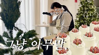 새해 기념 넋두리 / cake shop vlog🍓