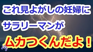 【修羅場　キチ妊婦】　電車で。妊婦「席譲りなさい」高校生「ああ・・はい」サラリーマン『いや譲らなくていい。・・・