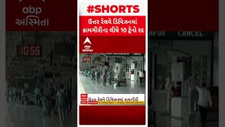 Ahmedabad Train |11 સપ્ટેમ્બરથી 15 ઓક્ટોબરથી આ ટ્રેનના શિડ્યુઅલ ફેરવાશે.. જુઓ શોર્ટ વીડિયો