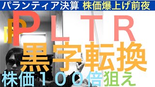 PLTRパランティア黒字転換で株価爆上げ上昇⇒2023年黒字見込み(利益)【全力で次のテスラ株】テンバガー候補