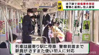 仙台市地下鉄で車両内での殺傷事件を想定した訓練　犯人確保までの流れを確認