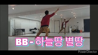 비비 BB - 하늘땅 별땅  안무