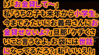 【修羅場な話】ﾄﾒ「お金貸して～」私「うちの子も来年から小学生。今までみたいにお金貸せないよ？お義母さんに節約するようお願いして」旦那「ケチくさいこと言うなよ。お袋には世話になってるだろ？」