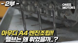 아우디A4 심한 엔진부조 원인이 나왔다..!