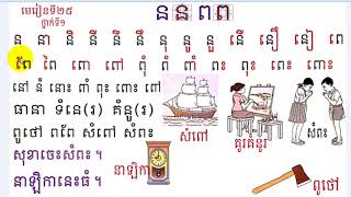 Learn Khmer Language, #25,Grade 1,រៀនភាសាខ្មែរ ថ្នាក់ទី១ ព្យញ្ជនៈន ព មេរៀនទី២៥ (Mon Bunthan)