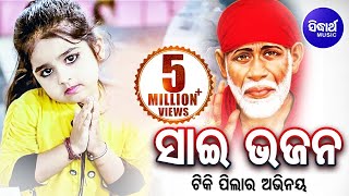 Tuma Pada Tale Milu Mate Jaga Aahe Sai Baba | ତୁମ ପାଦତଳେ ମିଳୁମତେ ଜାଗା ଆହେ ସାଇବାବା | Sidharth Bhakti