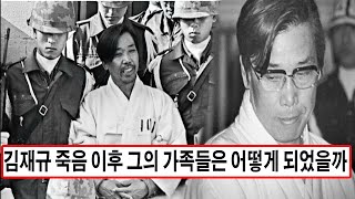 김재규 죽음 이후 그의 가족들은 어떻게 되었을까. 충격적인 진실 드러나고