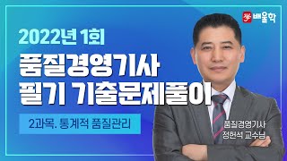 [품질경영기사 필기] 2022년 1회 필기 기출 풀이 2과목 통계적 품질관리 - 정헌석 교수님