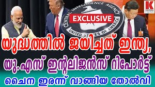 ഇന്ത്യാ ചൈന അതിർത്തിയിൽ ആരാണ്‌ ജയിച്ചത്, സത്യം പുറത്ത് വിട്ട് യു.എസ് ഇന്റലിജൻസ് റിപോർട്ട്