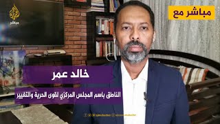 مباشر مع.. خالد عمر يوسف الناطق باسم المجلس المركزي لقوى الحرية والتغيير