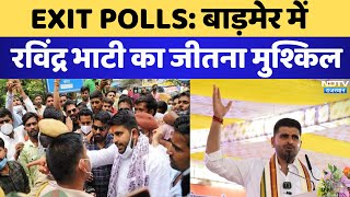 EXIT POLL 2024: Ravindra Singh Bhati का जीतना मुश्किल। Loksabha Election 2024 । Barmer- Jaisalmer