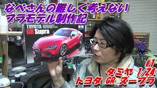 #1 TOYOTA GR Supra TAMIYA 1/24(なべさんの難しく考えないプラモデル制作記)スープラ