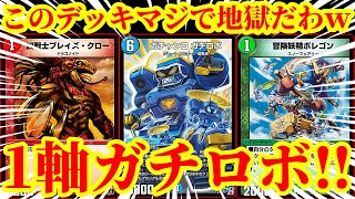 【デュエプレ】ついに1軸ガチロボ爆誕！！1コストを32枚採用した『1軸ガチロボ』がマジで地獄すぎたｗｗｗｗ【デュエルマスターズプレイス】