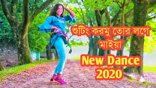 Shooting KormuTor Loge Maiya  শুটিং করমু তোর লগে মাইয়া new Dance Video 2020 Liya moin media