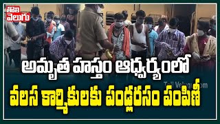 అమృత హస్తం ఆధ్వర్యంలో వలస కార్మికులకు పండ్లరసం పంపిణీ | Vijayawada Amrutha Hastham | Tolivelugu TV