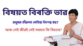 নগাঁও , পহুকটা , বিষয়ত বিৰক্তি ভাৱ কেতিয়া আহে @জ্যোতিময়Jyotimoy