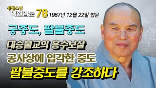 [성철스님의 백일법문 78] 대승불교의 용수보살에 설명한 공중도와 팔불중도  #1967년12월22일법문