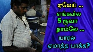 ஏலேய் ... எங்கூர்ல 5 ரூவா தாம்லே ... யாரல‌ ஏமாத்த பாக்க?