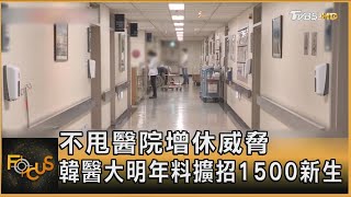 不甩醫院增休威脅 韓醫大明年料擴招1500新生｜方念華｜FOCUS全球新聞 20240502 @tvbsfocus