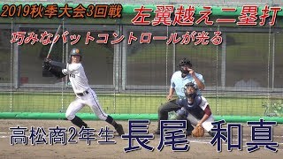 【2019秋☆高松商の外野手/左翼越えタイムリー二塁打】2019/09/28高松商業高2年生・長尾 和真(三木中)